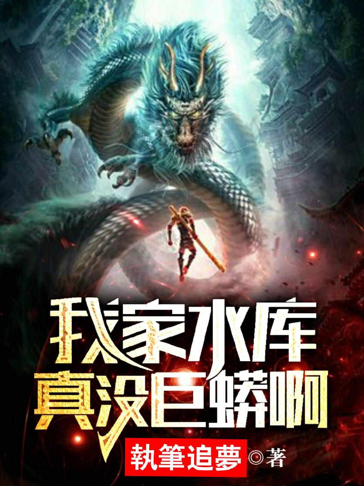我家水库真没巨蟒啊百科 我家水库真没巨蟒啊百科