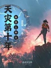 天灾第十年跟我去种田好看吗 天灾第十年跟我去种田好看吗