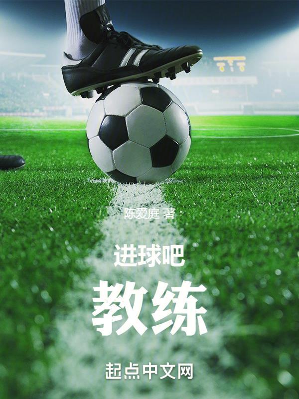 进球吧教练笔趣阁 进球吧教练笔趣阁
