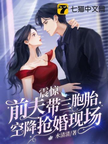 前夫带三胞胎空降抢婚现场 那里有完整版 前夫带三胞胎空降抢婚现场 那里有完整版
