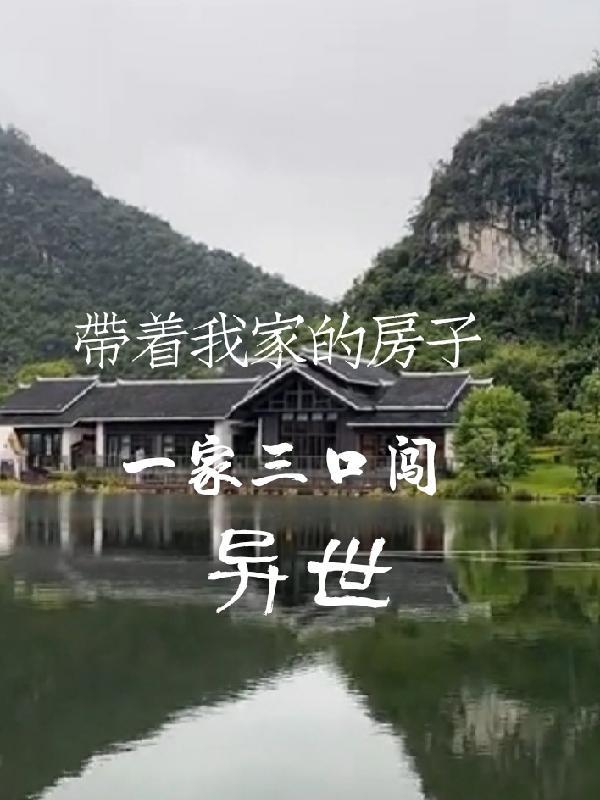 我全家带着房车穿越 我全家带着房车穿越