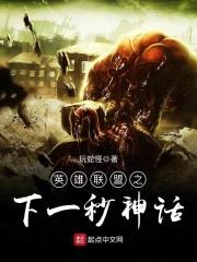 英雄联盟之神话降临 英雄联盟之神话降临