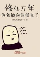 修仙万万年 修仙万万年