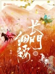 姒锦长门好细腰 姒锦长门好细腰