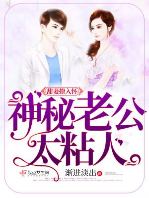 甜妻来袭神秘老公苏扎了 甜妻来袭神秘老公苏扎了