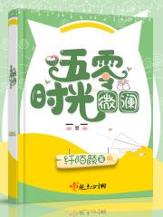 五零时光微澜纤陌颜 五零时光微澜纤陌颜