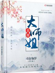 首席大师姐醒来后 首席大师姐醒来后