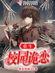重生校园诡恋推荐 重生校园诡恋推荐