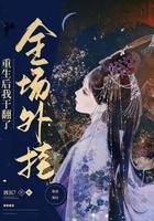 重生后我干掉了男主的白月光 重生后我干掉了男主的白月光