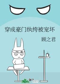 穿成豪门纨绔被宠坏(11) 穿成豪门纨绔被宠坏(11)