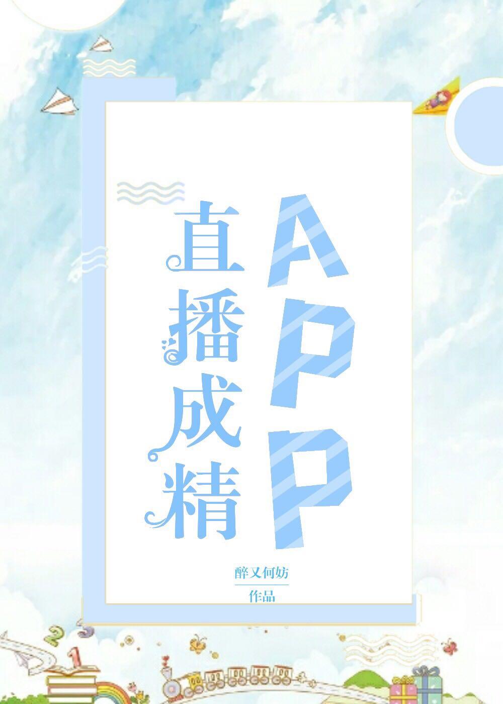 直播成精APPby 直播成精APPby
