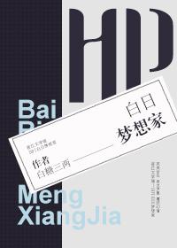 白日梦想家原著到底讲的是什么 白日梦想家原著到底讲的是什么