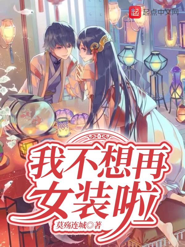 我不想女装 我不想女装