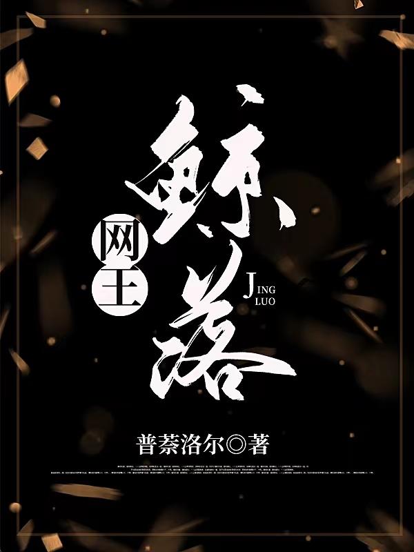网王鲸落全册 网王鲸落全册