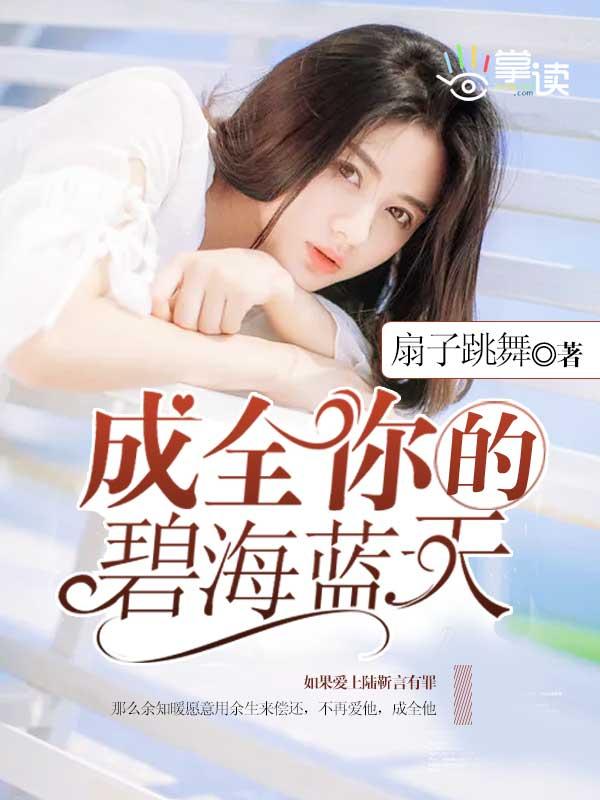 成全你的碧海蓝天上一句 成全你的碧海蓝天上一句