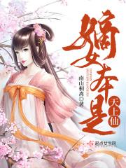 嫡女上位记 免费阅读 嫡女上位记 免费阅读