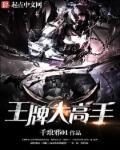 王牌大高手好看吗 王牌大高手好看吗