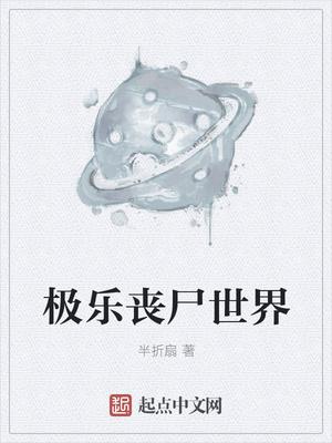 丧尸乐园1在线播放完整版