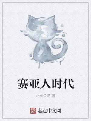 赛亚人时代TXT