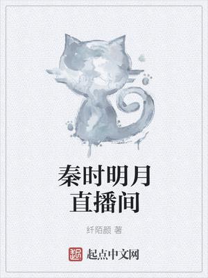 秦时明月解说视频