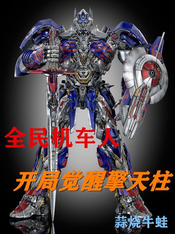 开局获得一台机甲 开局获得一台机甲