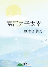富江之子太宰笔趣阁 富江之子太宰笔趣阁