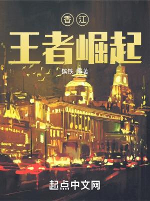 香江王者崛起txt 香江王者崛起txt