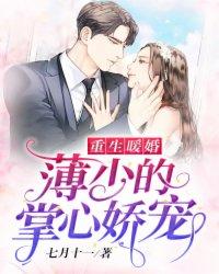 重生暖婚·薄少的掌心娇宠 重生暖婚·薄少的掌心娇宠