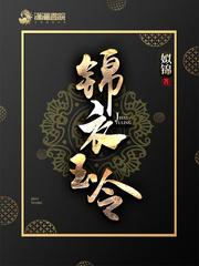 锦衣玉令 顶点 锦衣玉令 顶点