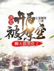 洪荒被聊天群拉进的圣人? 洪荒被聊天群拉进的圣人?