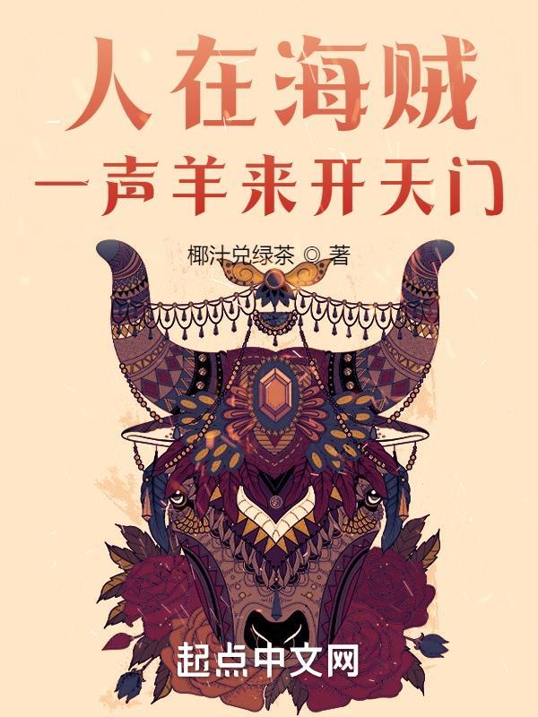 一声羊来开天门 椰汁兑绿茶 一声羊来开天门 椰汁兑绿茶