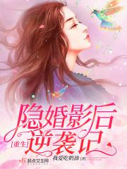 重生影后隐婚大佬