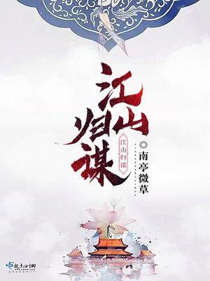江归江山归山女的是谁 江归江山归山女的是谁