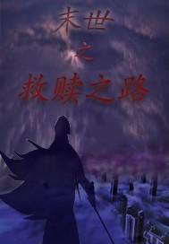 重生之末世救赎 重生之末世救赎