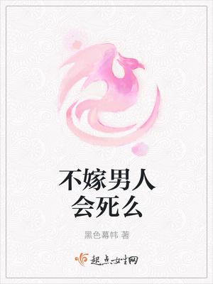 不嫁人的女人 不嫁人的女人