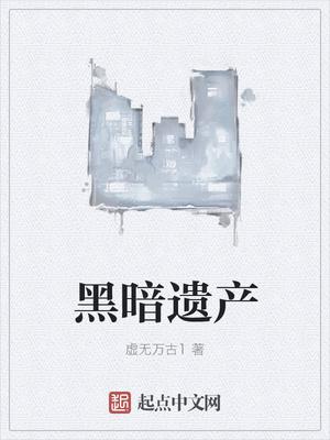 黑暗遗产电影 黑暗遗产电影