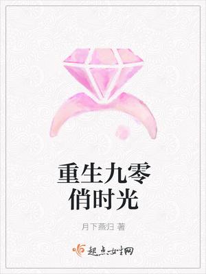 重生九零俏时光苏之陌 重生九零俏时光苏之陌