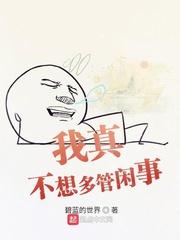 我真不想多管闲事 碧蓝的世界 我真不想多管闲事 碧蓝的世界