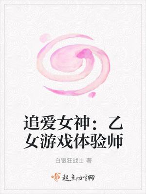 追爱女神乙女游戏体验师 追爱女神乙女游戏体验师