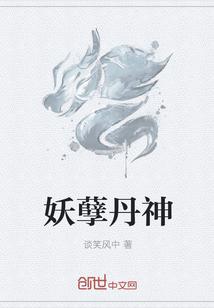 妖孽丹帝弃少 妖孽丹帝弃少