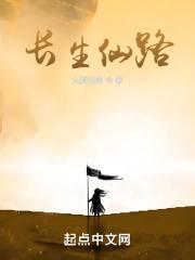 长生仙路起点 长生仙路起点