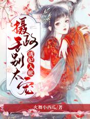 摄政王诱毒妃 免费 摄政王诱毒妃 免费