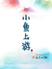 小鱼上游游下游游儿歌