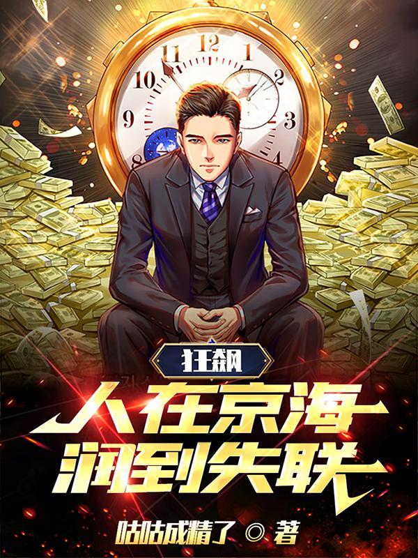 人在京海和大嫂策马奔腾TXT
