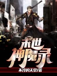 末世神魔录TXT免费 末世神魔录TXT免费