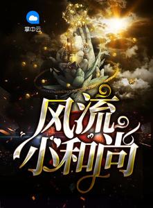 风流小和尚图