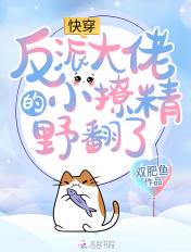 快穿反派大佬的小撩精野翻了 快穿反派大佬的小撩精野翻了