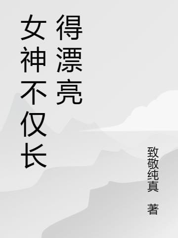 女神是什么样 女神是什么样