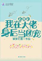 苏醒后我在大佬身后当团宠 颖梦月夏 苏醒后我在大佬身后当团宠 颖梦月夏