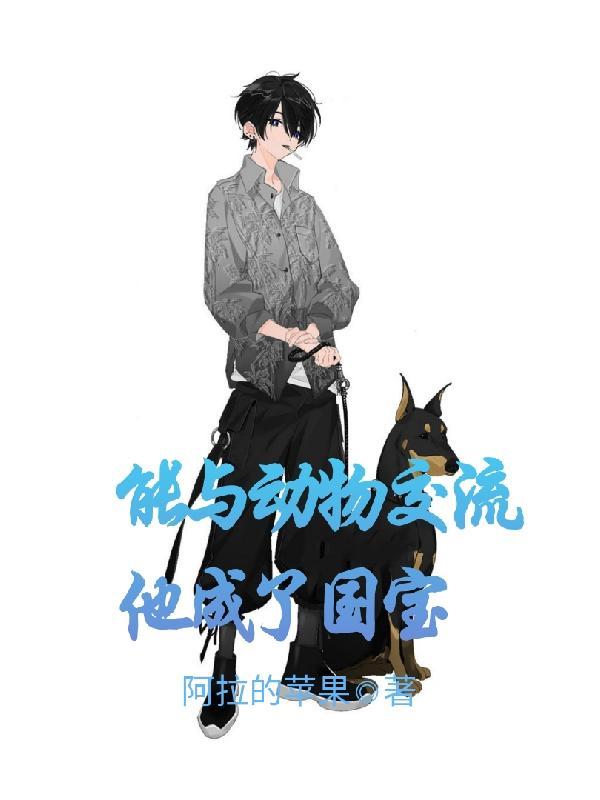 主角能跟动物交流的 主角能跟动物交流的